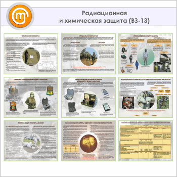 Плакаты «Радиационная и химическая защита» (ВЗ-13, 9 листов, А3)